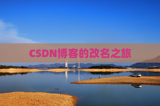 CSDN博客的改名之旅